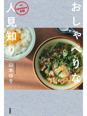cover image of syunkon日記 おしゃべりな人見知り